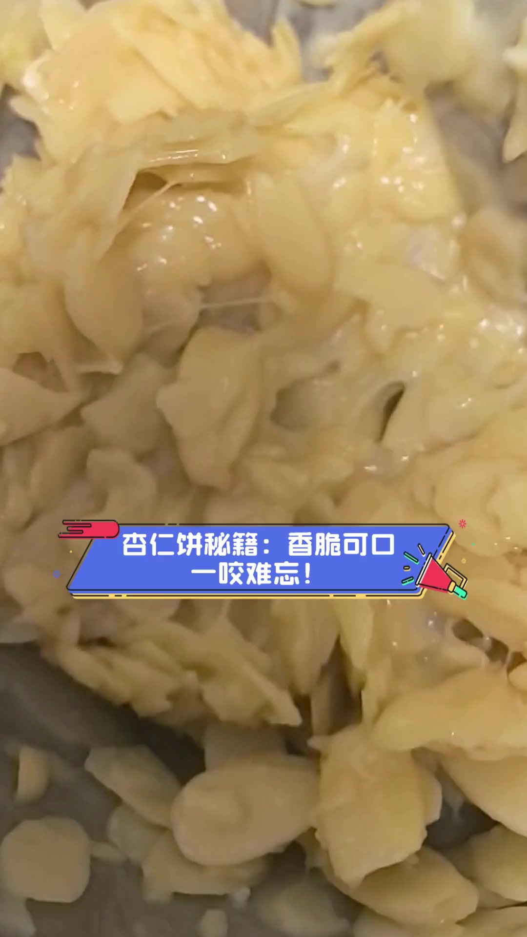 杏仁饼秘籍:香脆可口,一咬难忘!