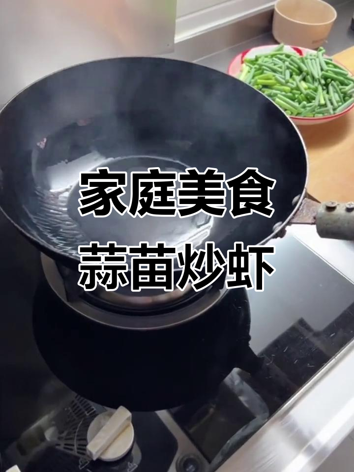 在家做蒜苗炒虾,简单又美味!