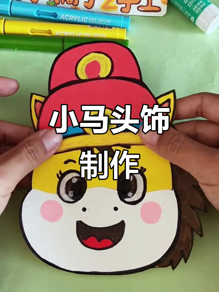 马年氛围满满!超萌小马头饰DIY教程,快来一起做