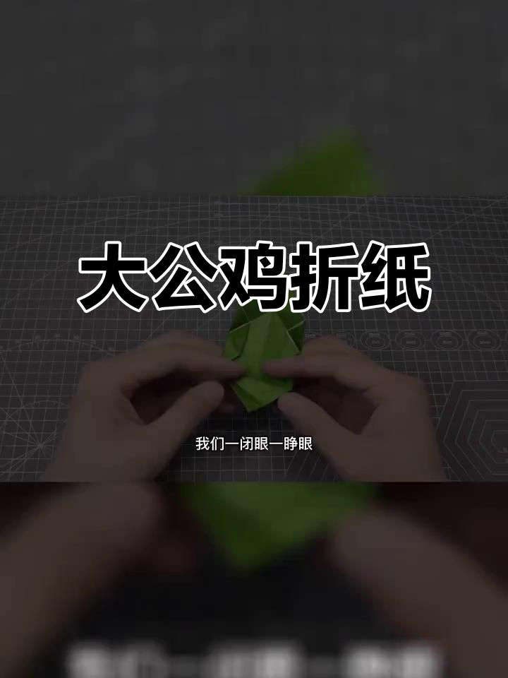 折纸大公鸡,简单又有趣的手工教程