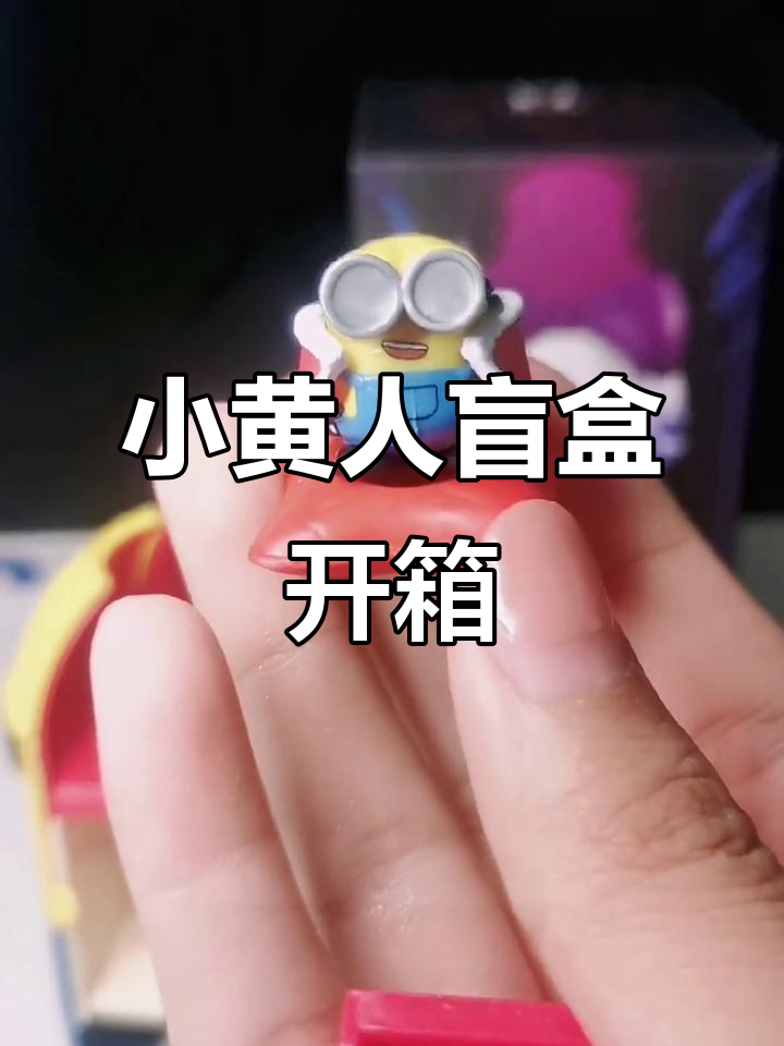小黄人大眼萌盲盒拆箱,迷你场景超有趣!