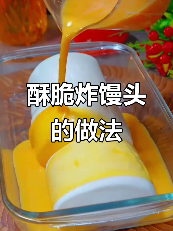 馒头炸出酥脆口感,老人小孩都爱吃!