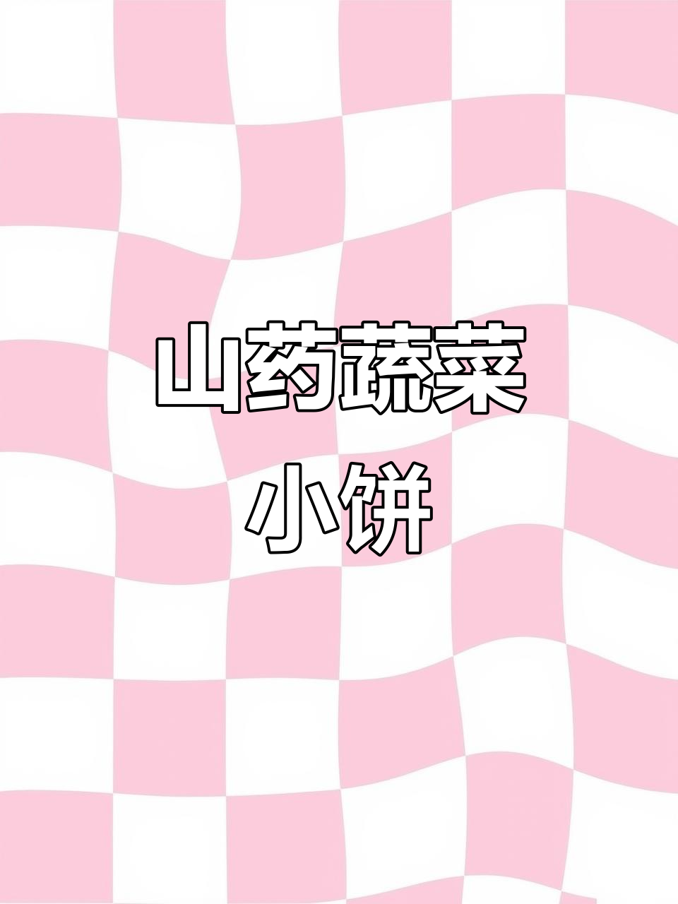 山药蔬菜小饼,软嫩鲜香又营养,宝宝吃了超爱!