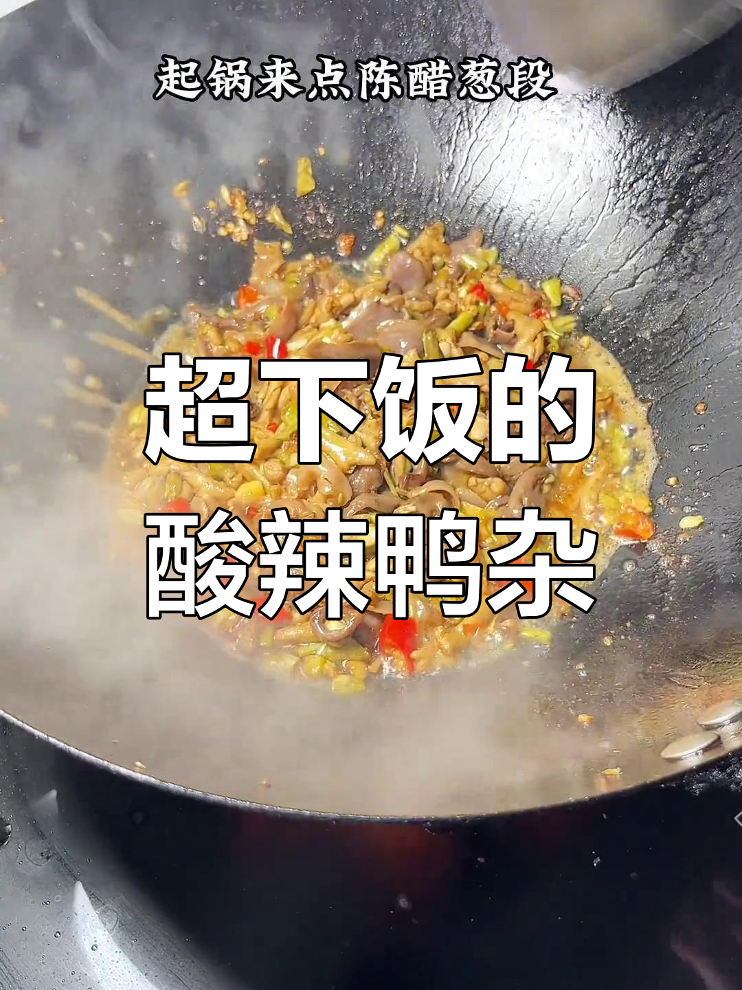酸辣脆嫩鸭杂,米饭不够吃!这道下饭神器太赞了