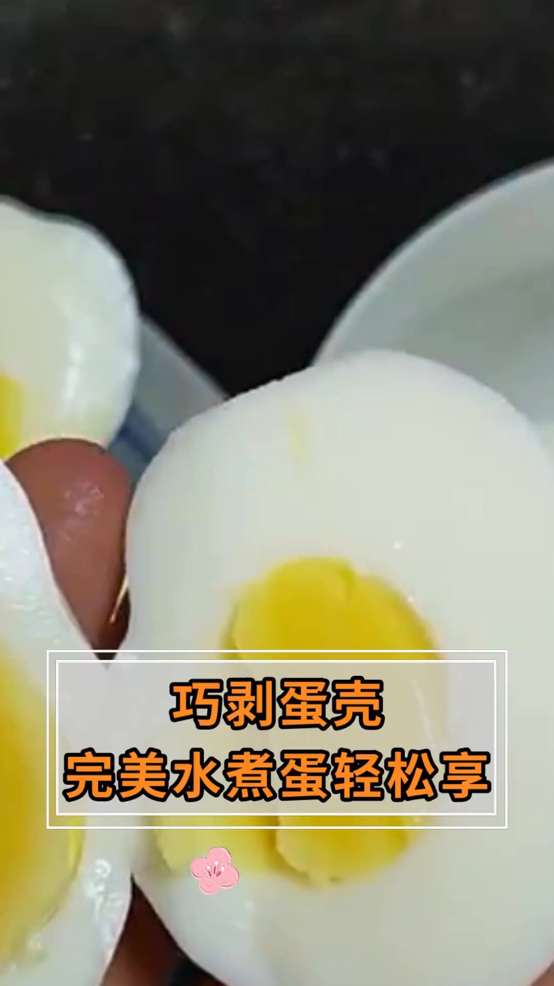 巧剥蛋壳,完美水煮蛋轻松享