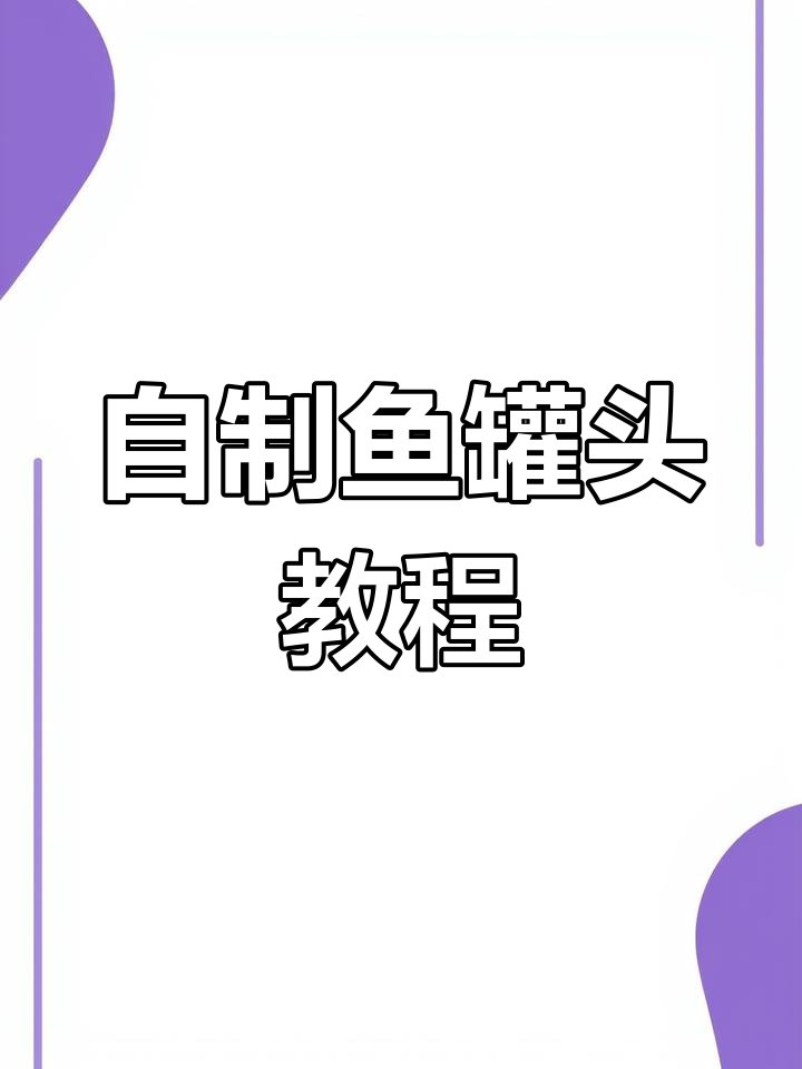 轻松自制美味鱼罐头,老公也能享受!