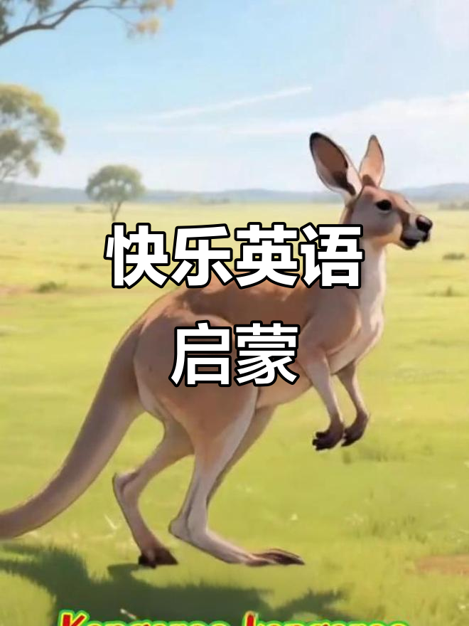 小鸡小鸭小鱼大鹅,10分钟英语启蒙轻松学