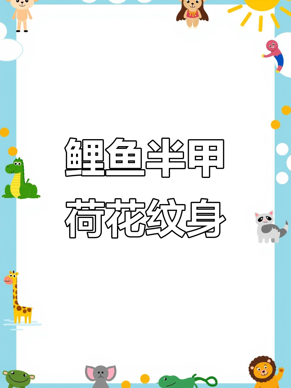 鲤鱼半甲荷花纹身贴,带你体验防水不掉色的魅力