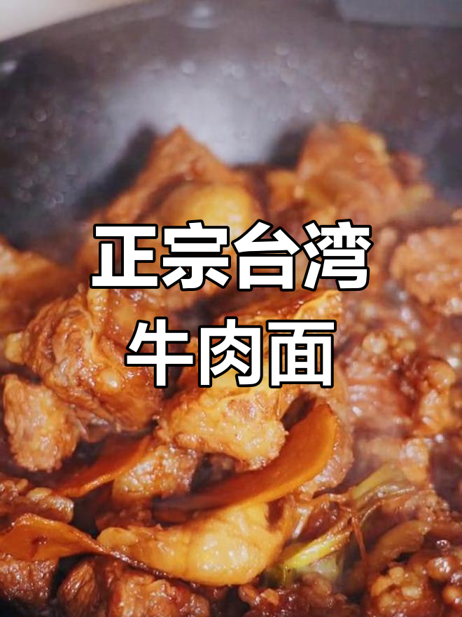 传统台湾红烧牛肉面,大块牛肉超满足