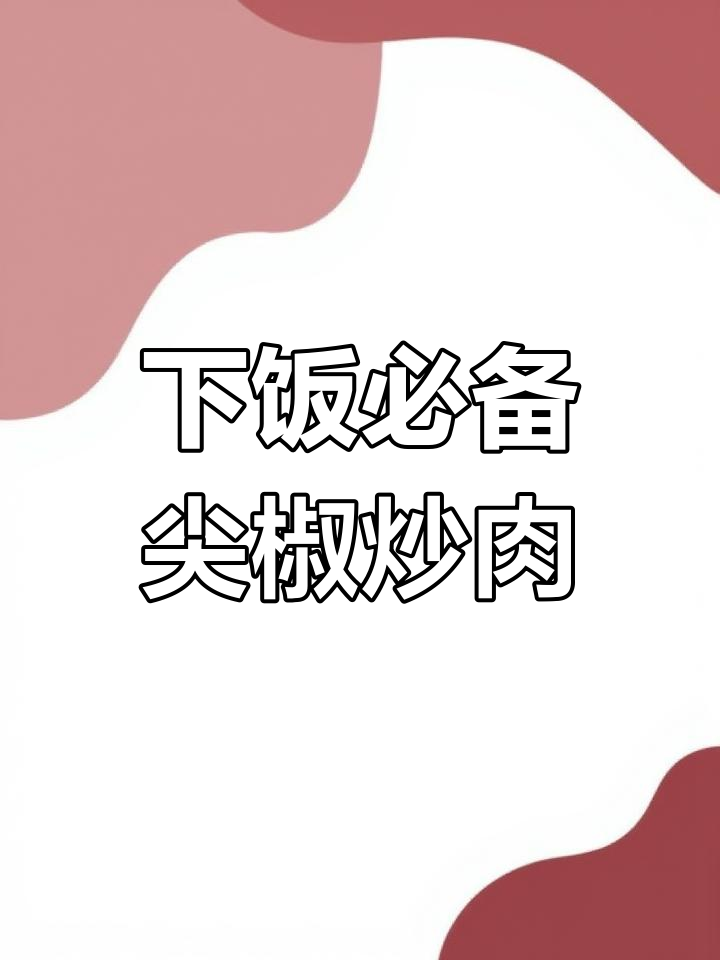 尖椒炒肉丝,家常美味做法