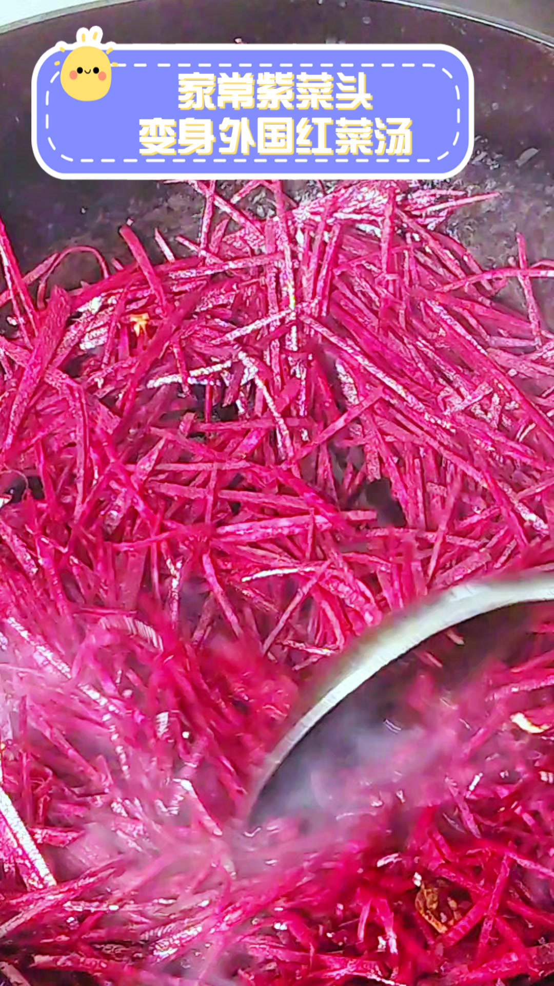 家常紫菜头变身外国红菜汤