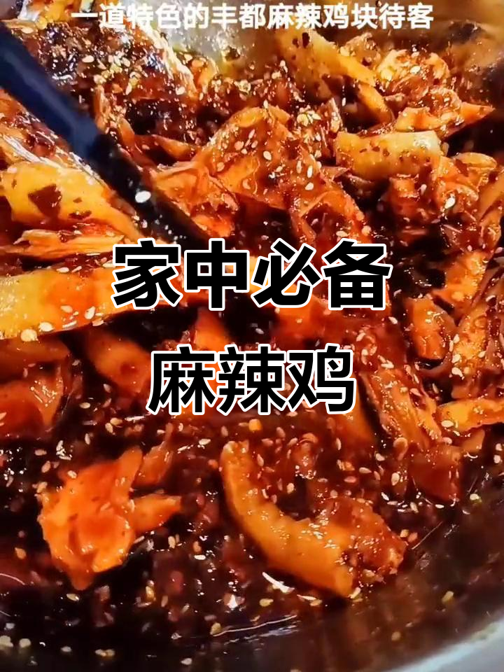 丰都麻辣鸡块，简单又美味，随时都能吃！