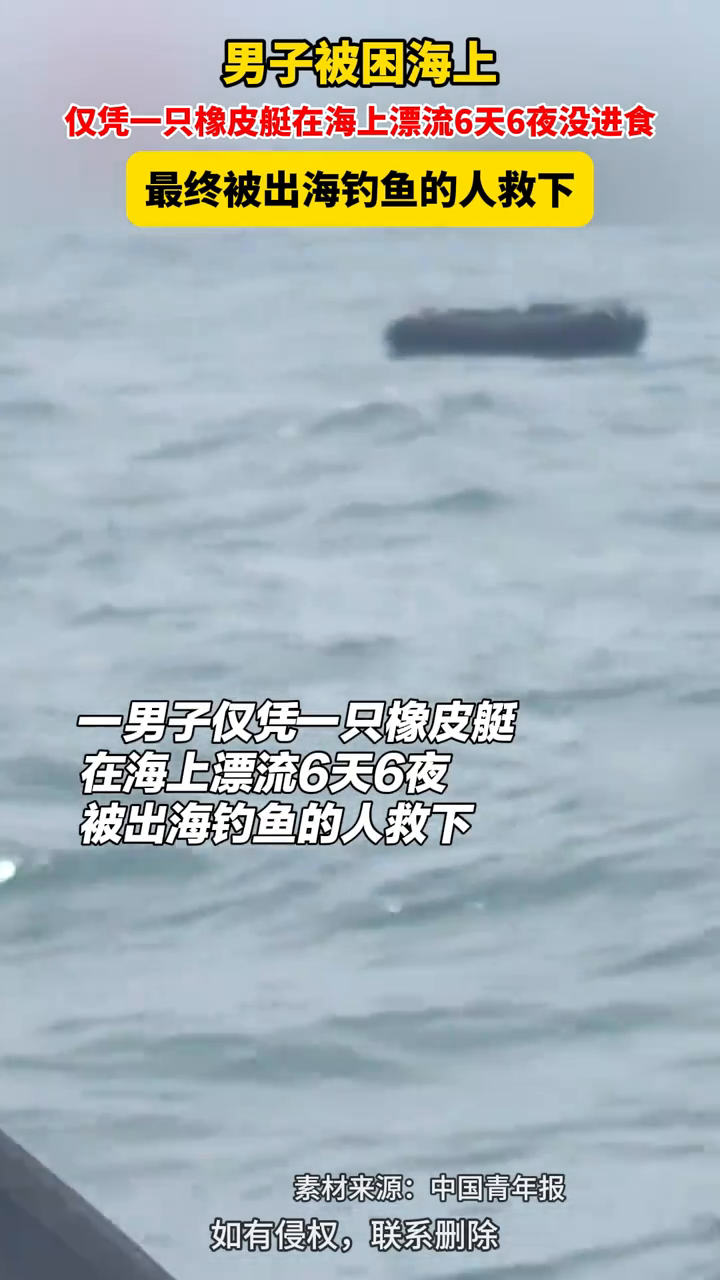男子仅凭一只橡皮艇漂流6天6夜没进食，被出海钓鱼的人救下