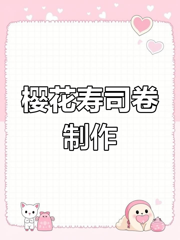 樱花之恋寿司卷教程:半张海苔的完美反卷技巧