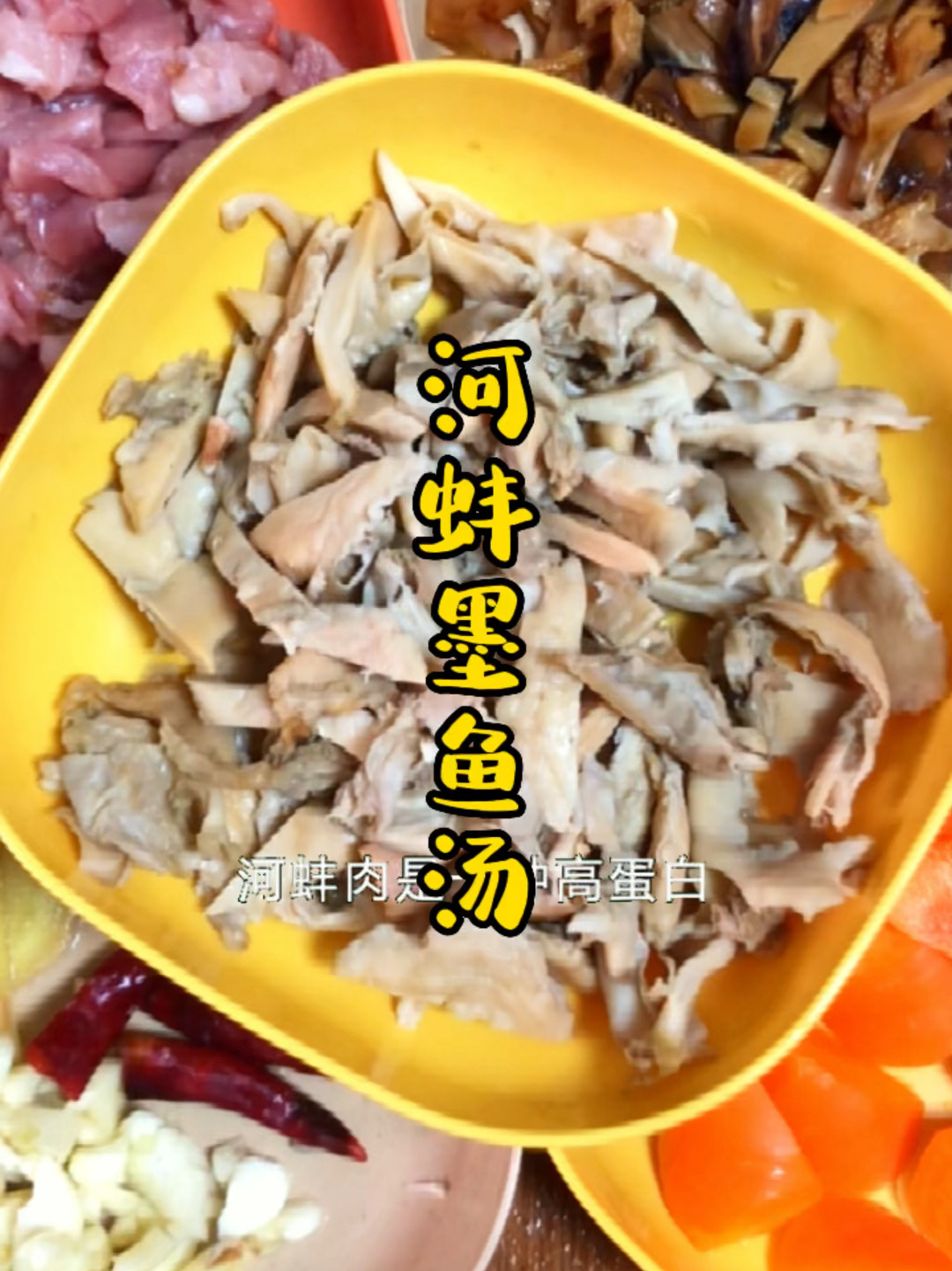 河蚌墨鱼汤