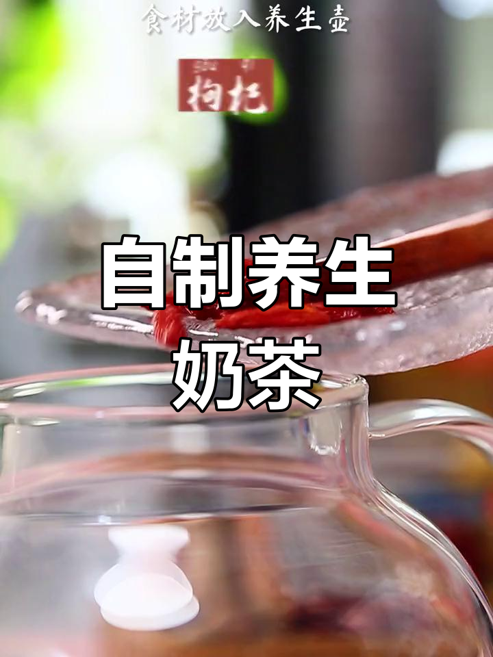 玫瑰红枣奶茶,健康又美味,喝出好气色