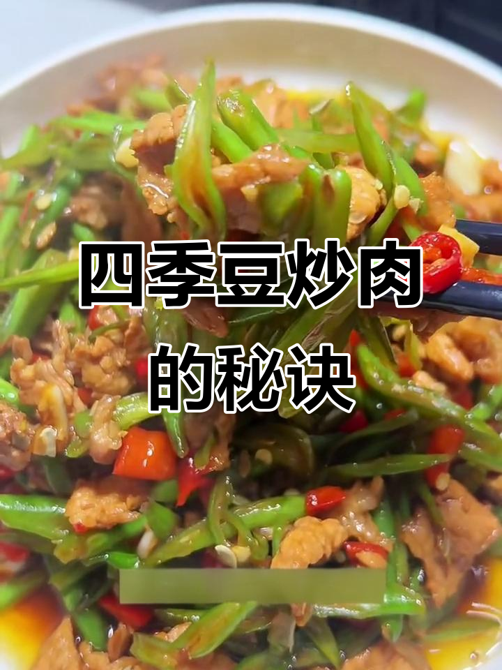 四季豆炒肉,家常下饭新做法