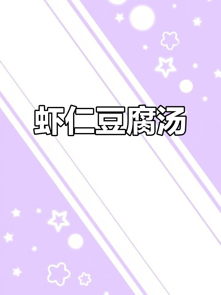 虾仁豆腐汤,鲜香四溢的完美搭配