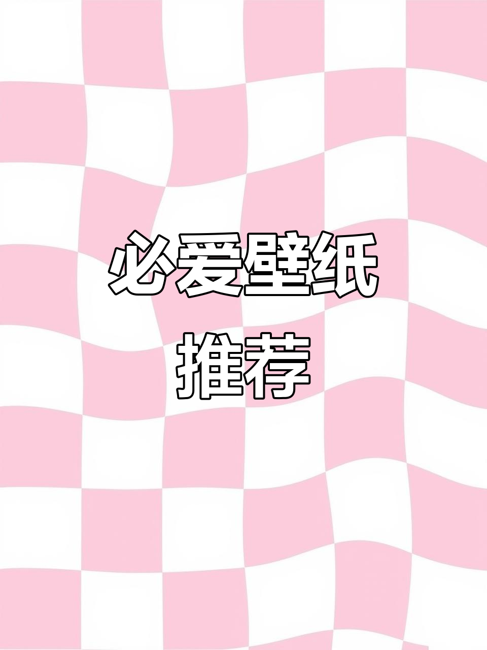 这壁纸太酷了,谁不爱?