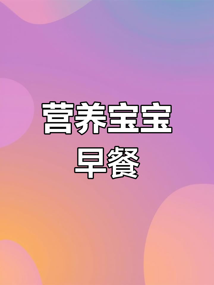 宝宝脾胃养护必备,葡萄干小米粥更香甜