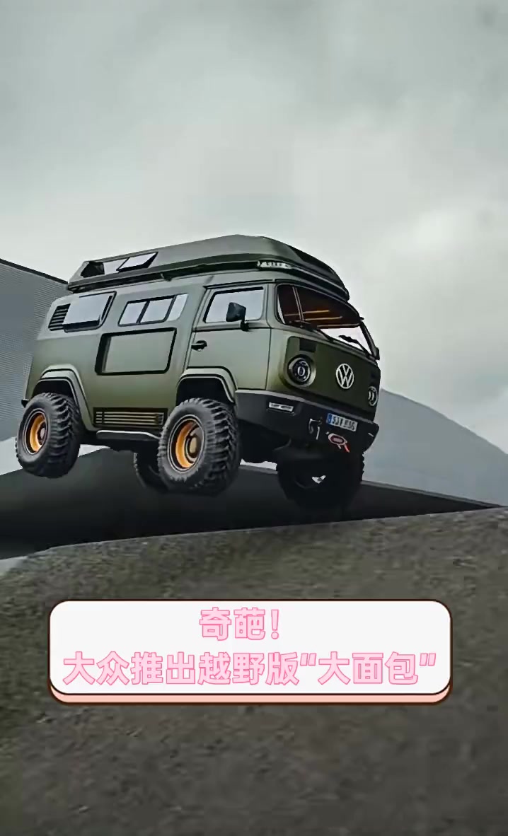 奇葩!大众推出越野版“大面包”