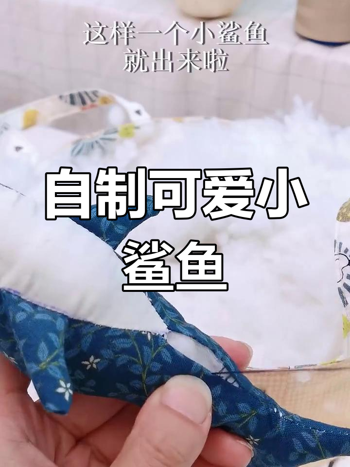 迷你小鲨鱼手工制作教程