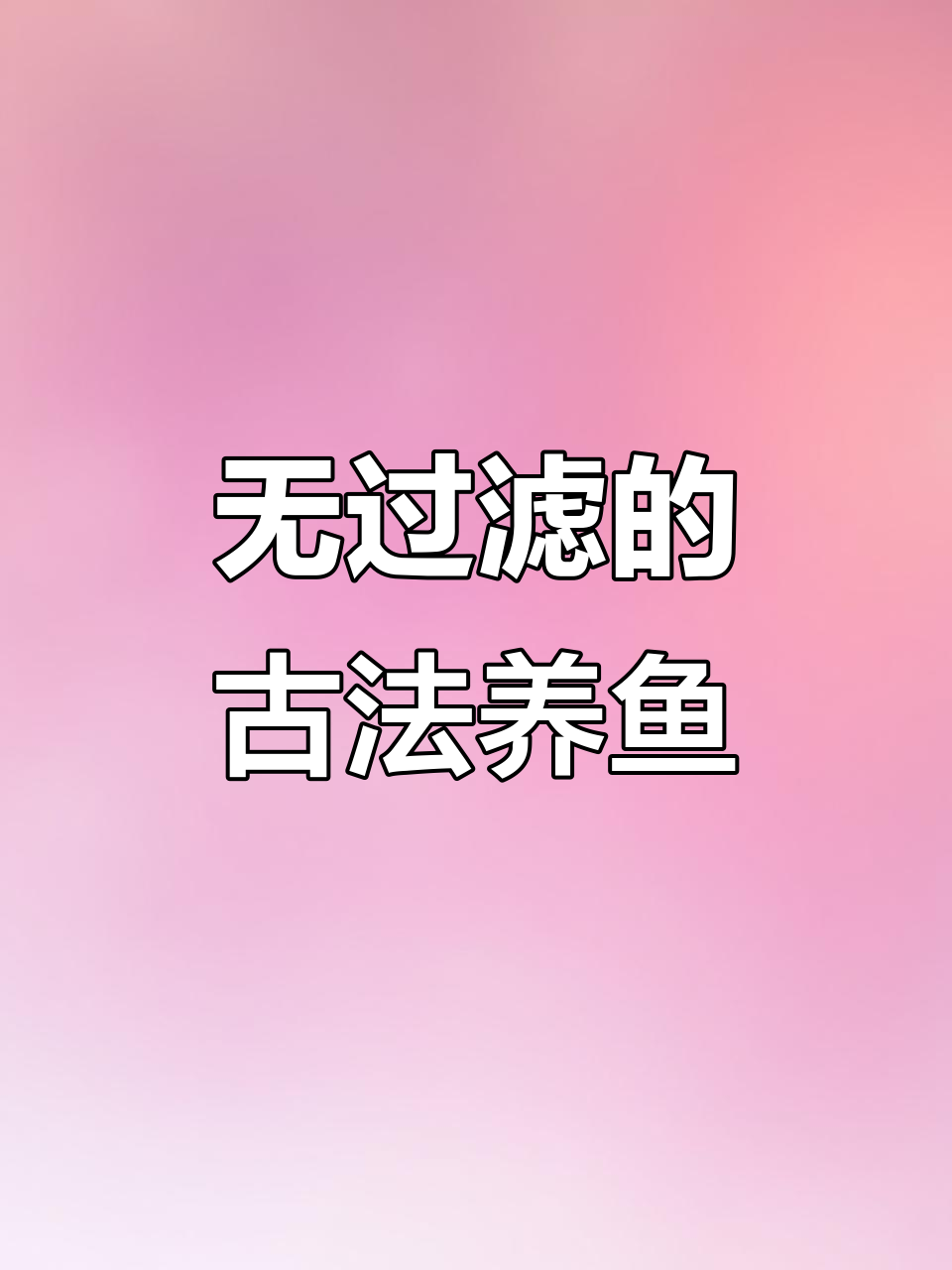 古法养鱼:先种花再放水,打造自然生态池塘