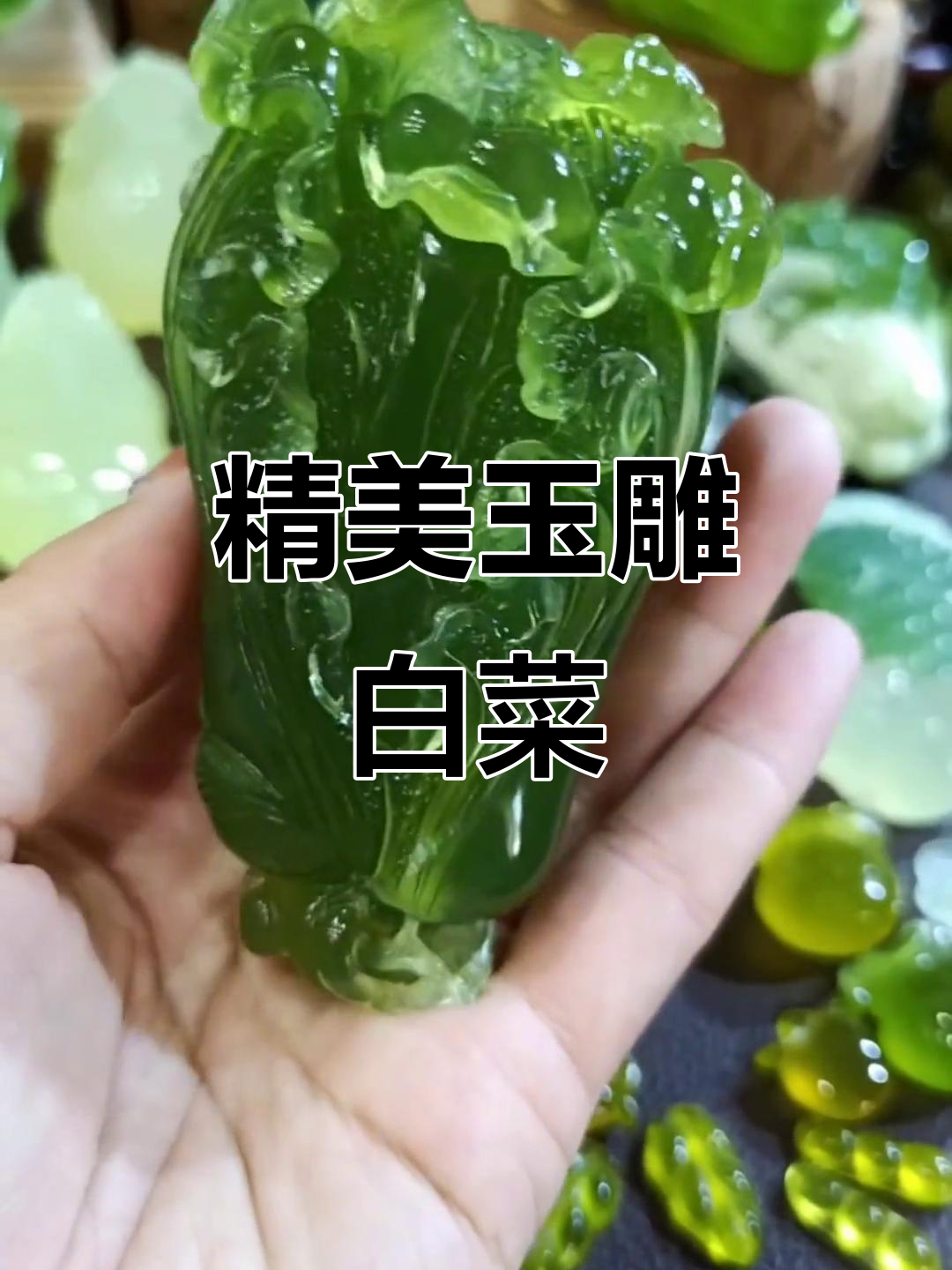玉雕工艺的魅力,满绿白菜展现精湛技艺