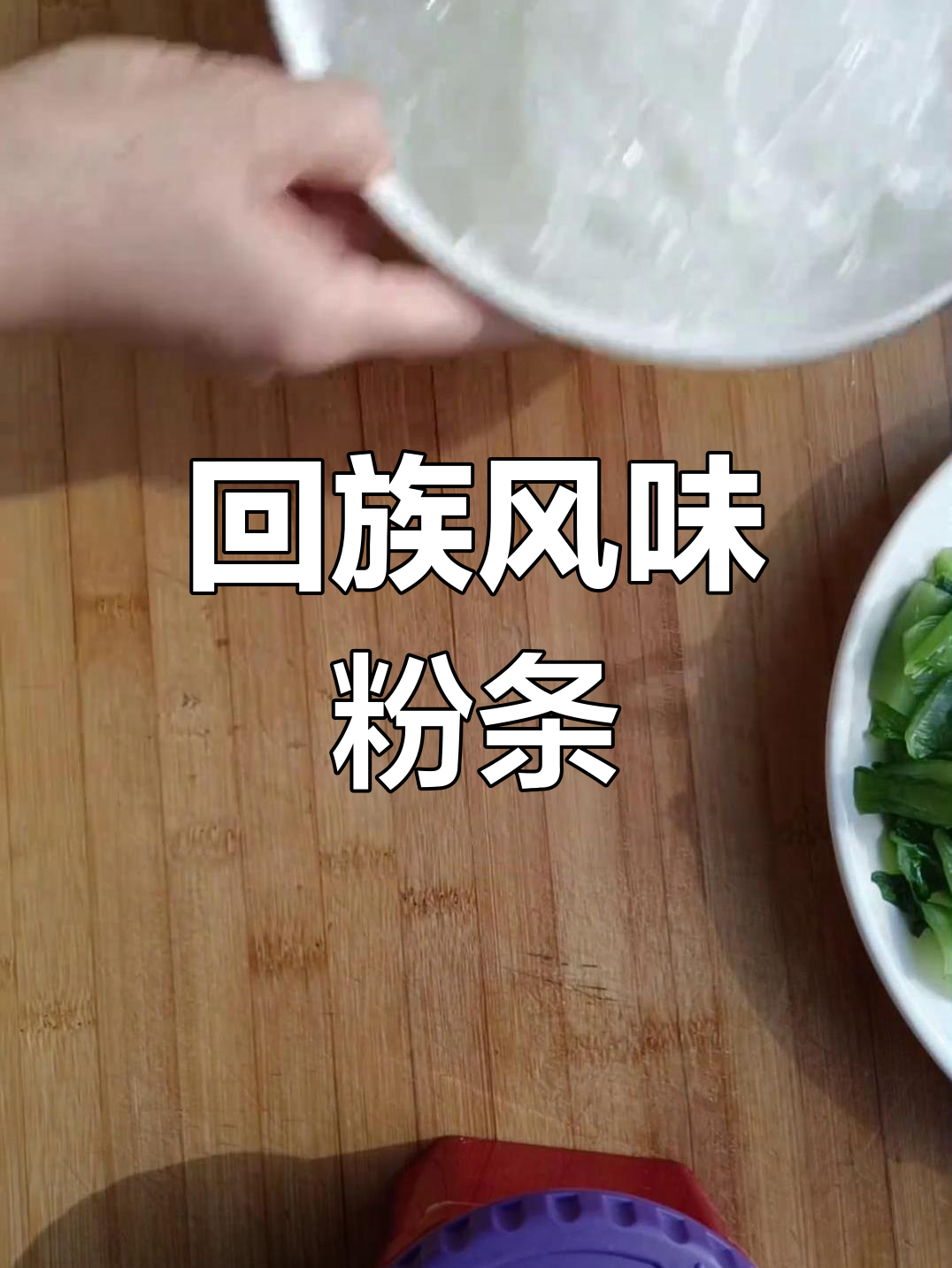 回族特色粉条,香气扑鼻的牛肉炒菜