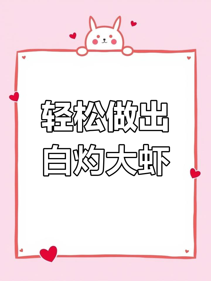 白灼虾这样做,鲜嫩美味又简单!万能海鲜蘸料教你做