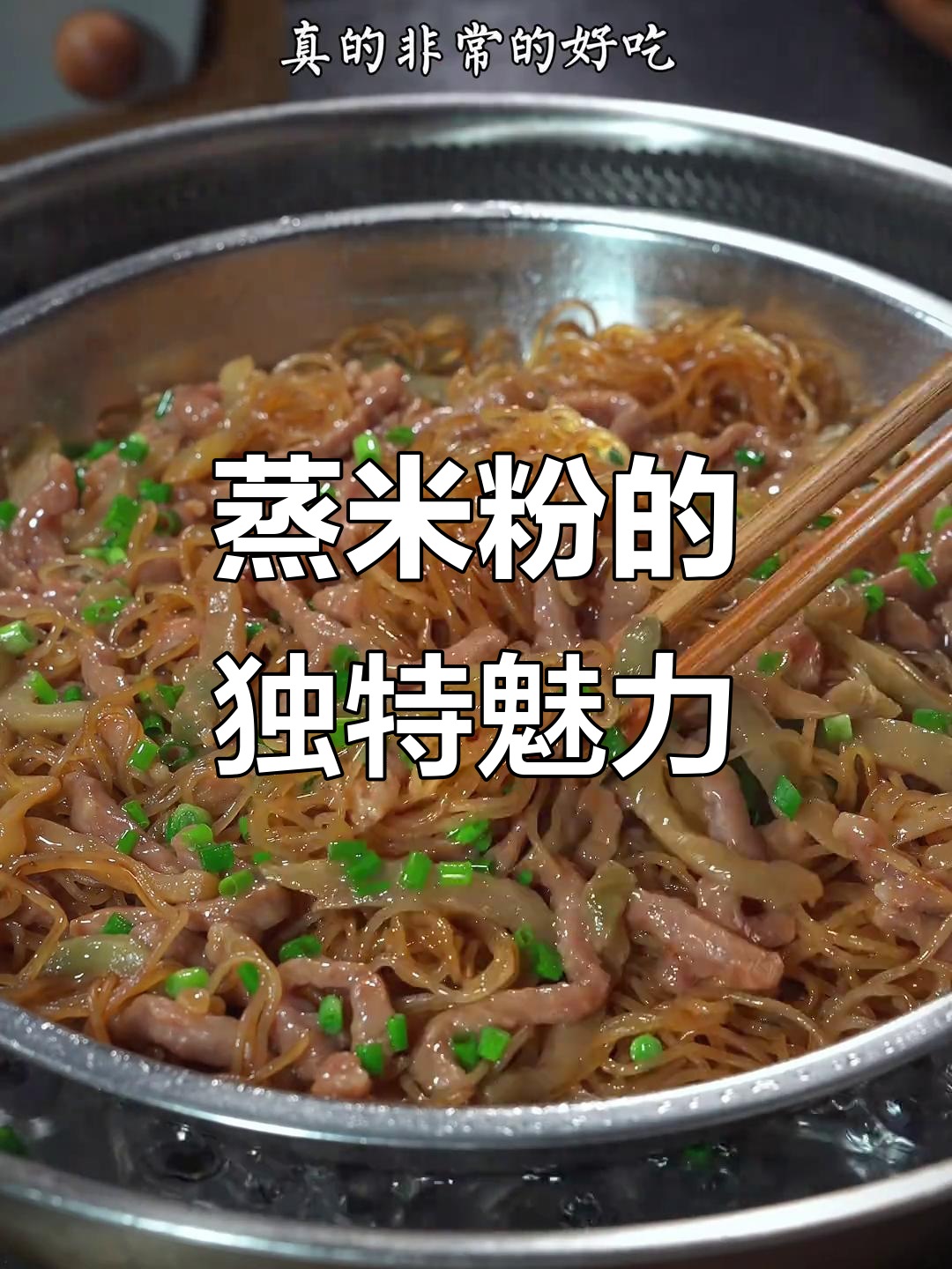 广东蒸米粉,简单又美味,老少皆宜,清爽不腻!