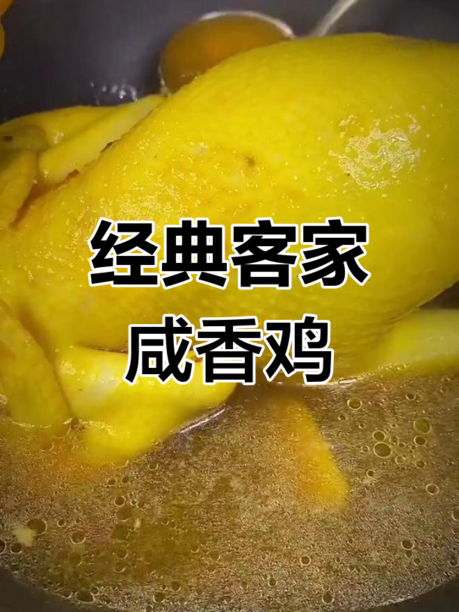 客家咸香鸡,皮脆肉嫩,盐焗法让鸡肉更入味