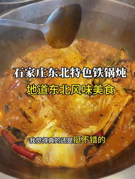 石家庄!正宗东北铁锅炖!山河屯在铁锅炖界是有一定地位的