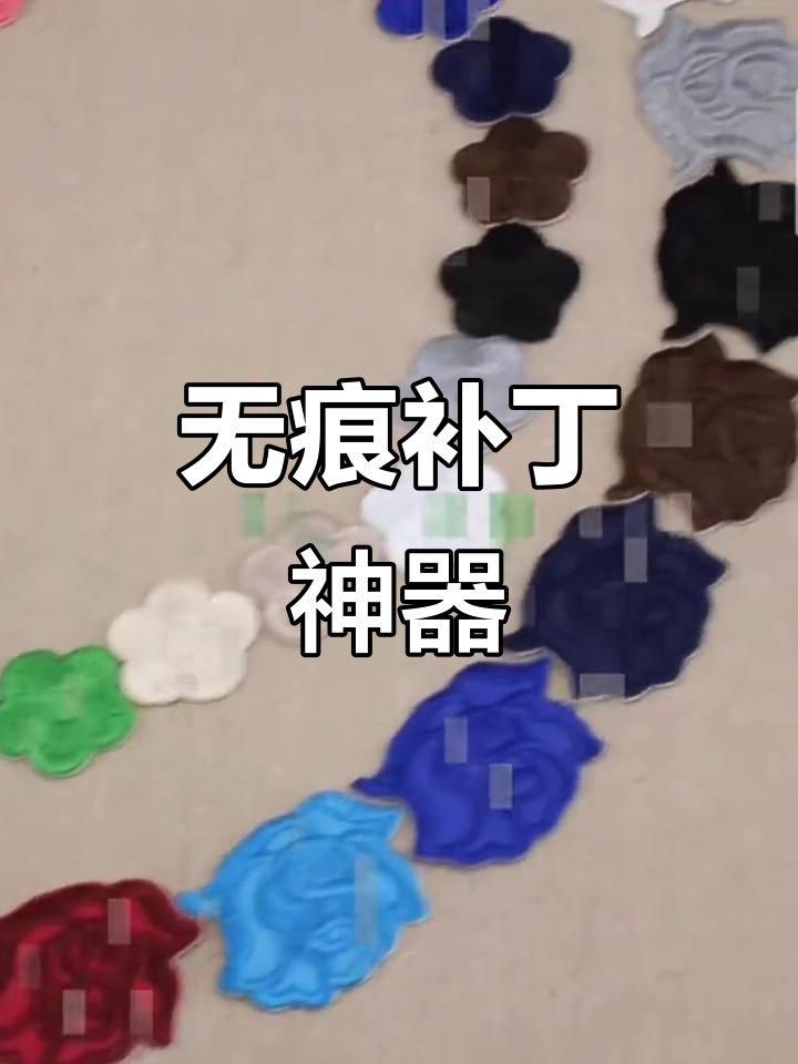 羽绒服破洞轻松修复,刺绣花朵布贴无痕修补
