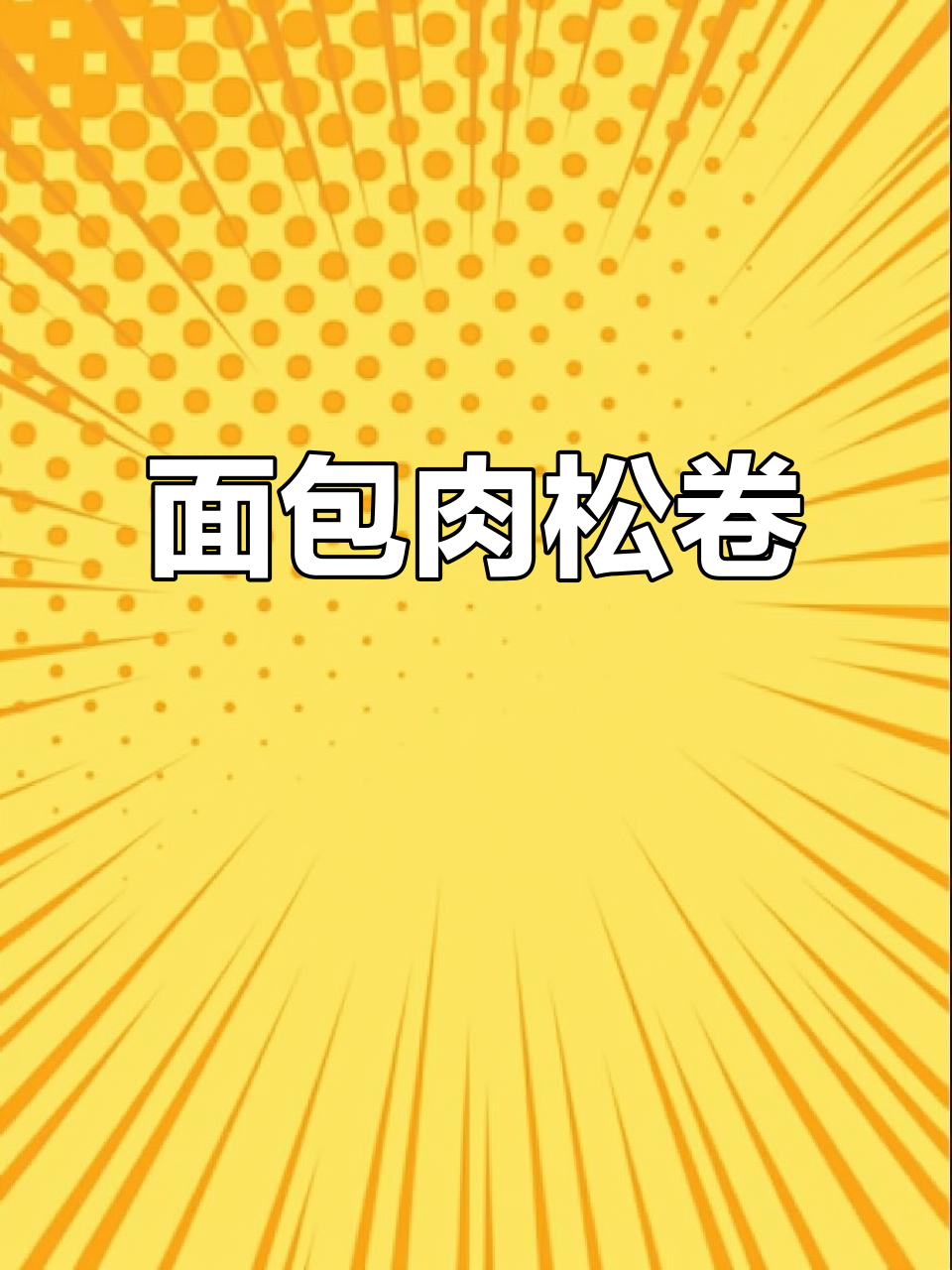 面包肉松卷,香脆又美味!