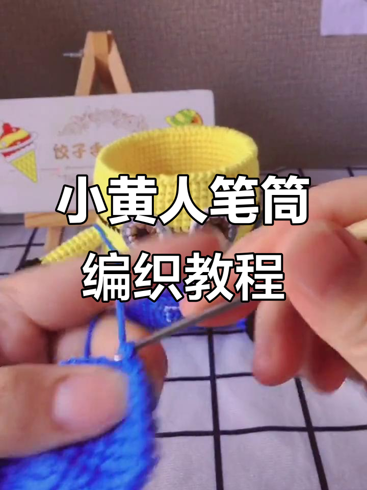 小黄人笔筒钩织教程:从第八圈到第十一圈详细步骤解析