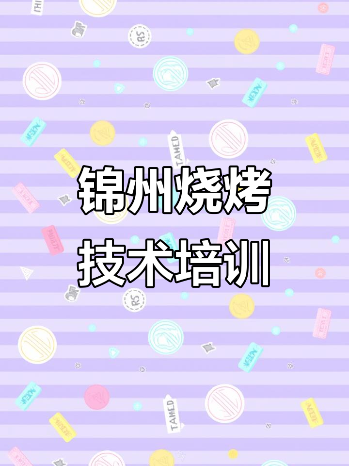 锦州烧烤鸡翅根,轻松学会烤出完美口感