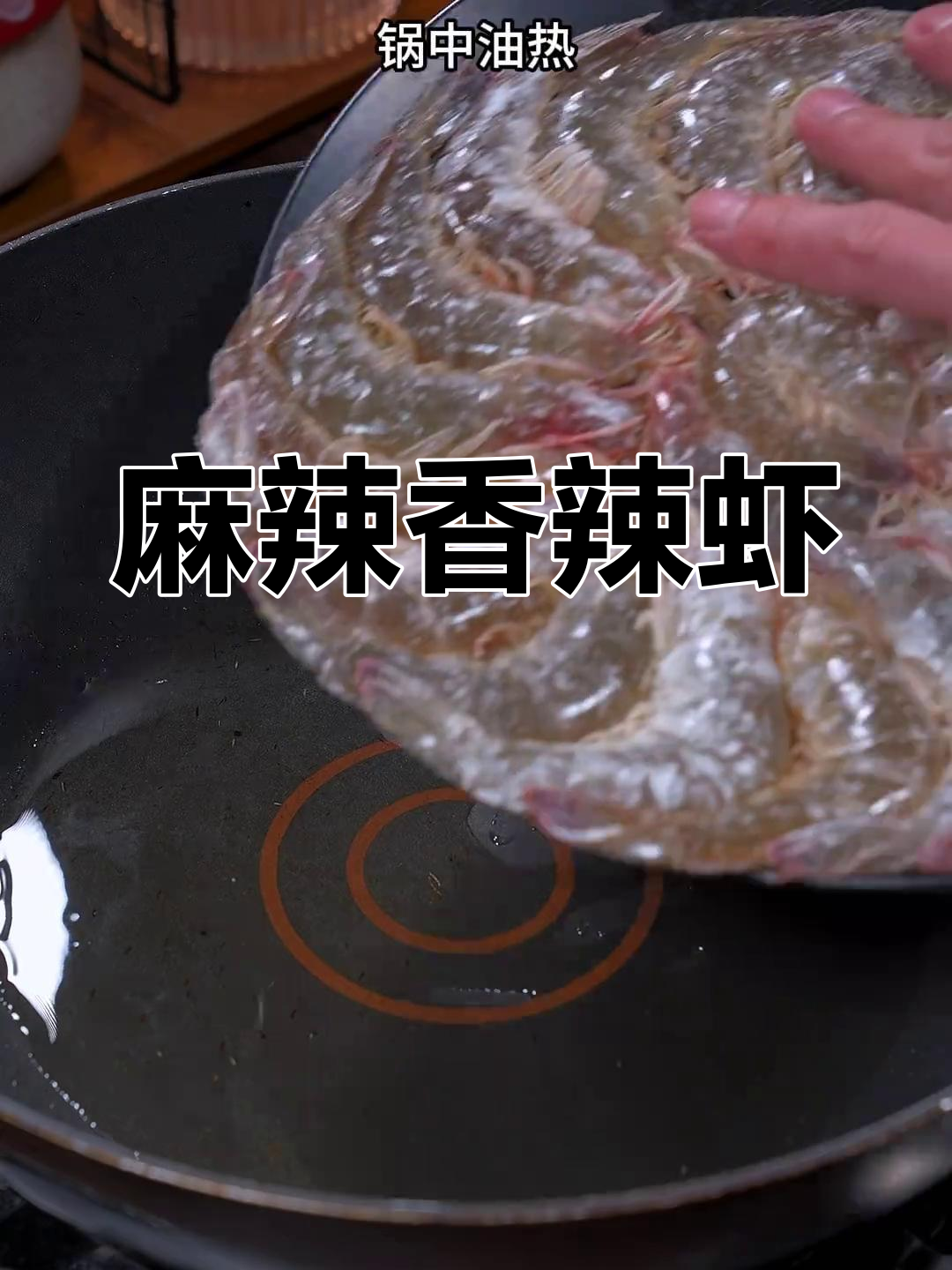 干锅香辣虾,麻辣十足,吃一次就停不下来!