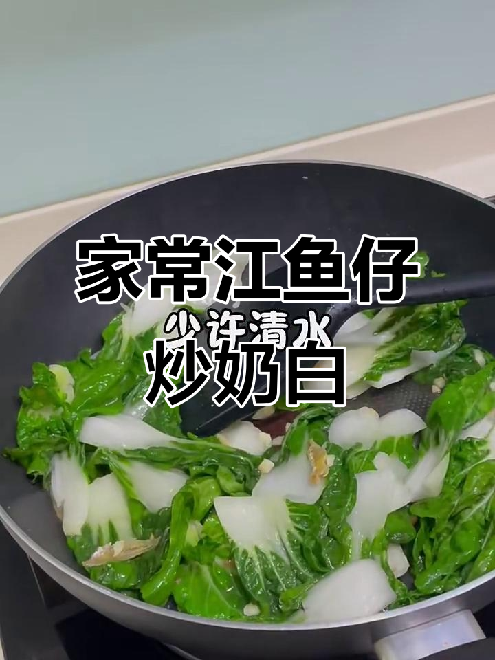 江鱼仔炒奶白，家常美味轻松做