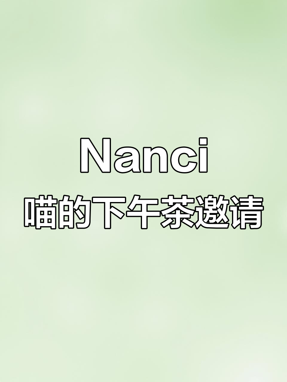 快来和Nanci喵一起享受下午茶时光,萌猫陪你度过悠闲午后