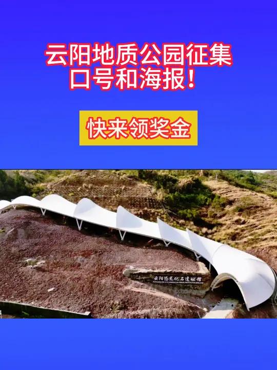 5000元奖金!云阳地质公园征集口号和海报!