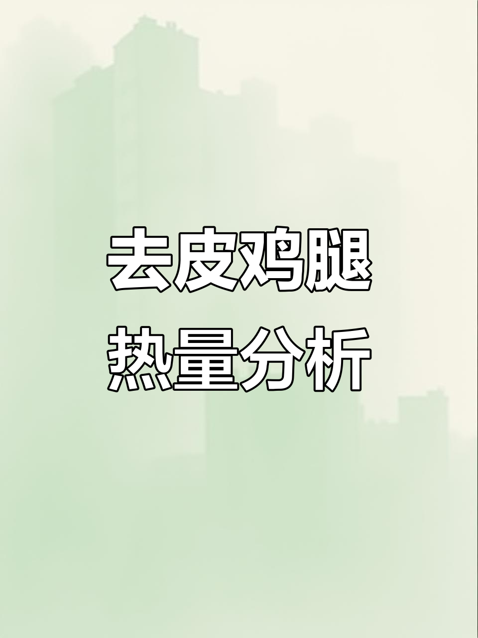 鸡腿热量大揭秘:去皮后能减多少脂肪?