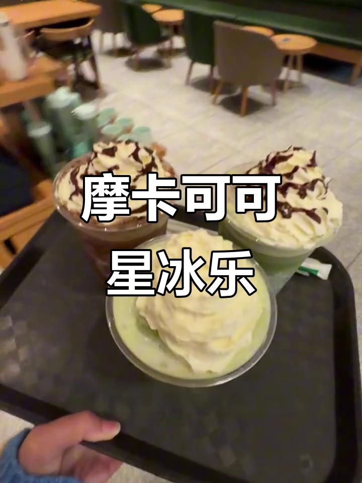 星冰乐有咖啡?摩卡可可碎片让我上瘾!