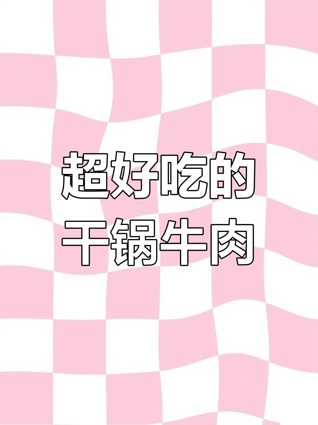 干锅牛肉配香锅酱,简单又美味!