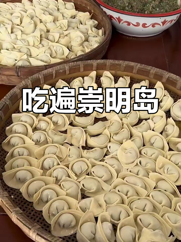 崇明岛美食全攻略,带你吃遍岛上美味!