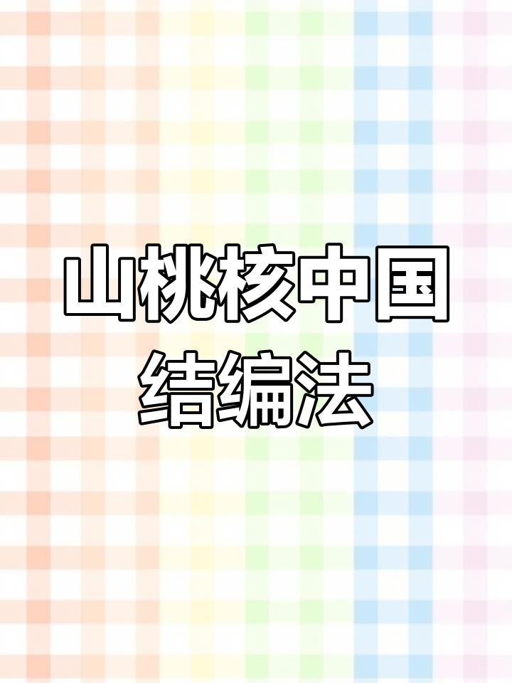 手工编织山桃核中国结挂件,本命年必备好运饰品