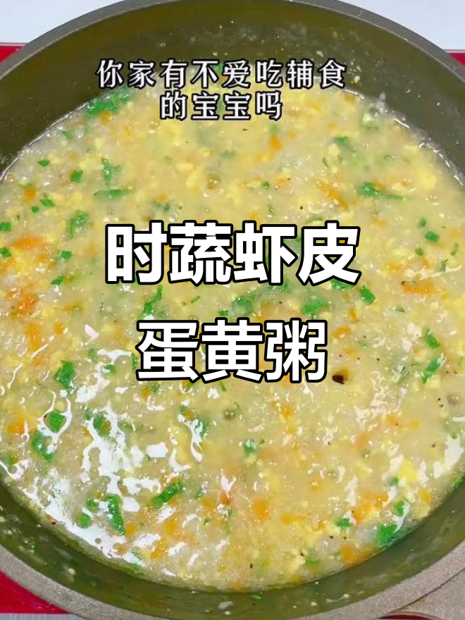 虾皮蛋黄蔬菜粥,营养满满,宝宝吃得开心