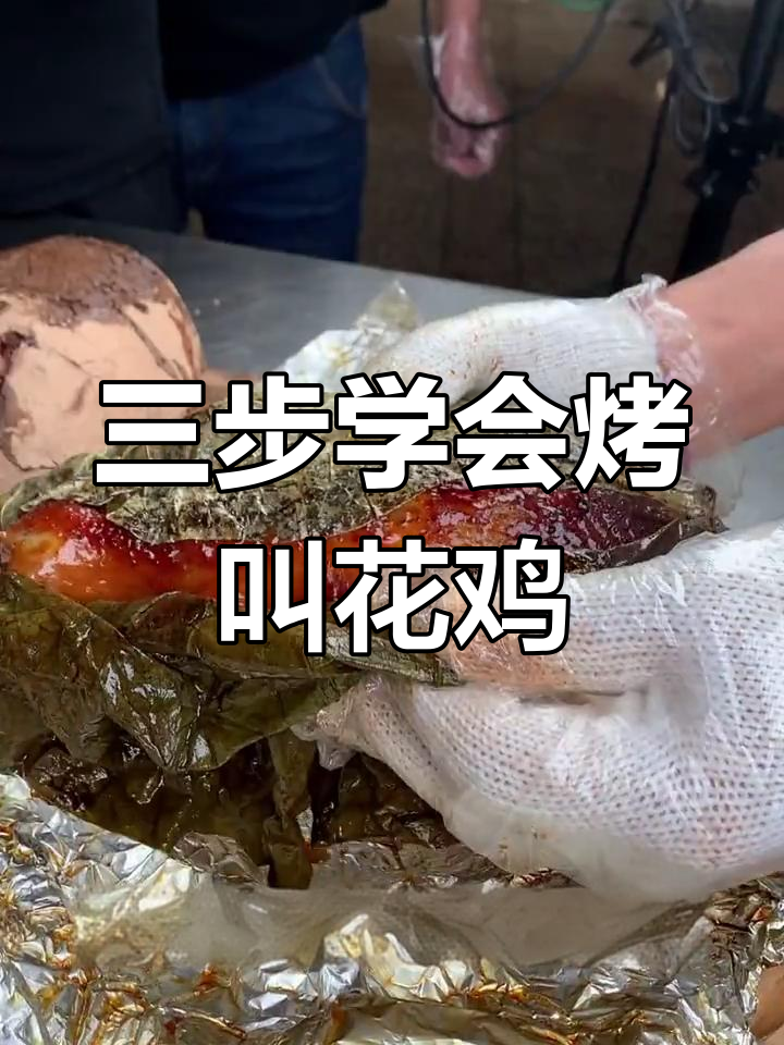 教你做正宗叫花鸡,三步搞定不翻车