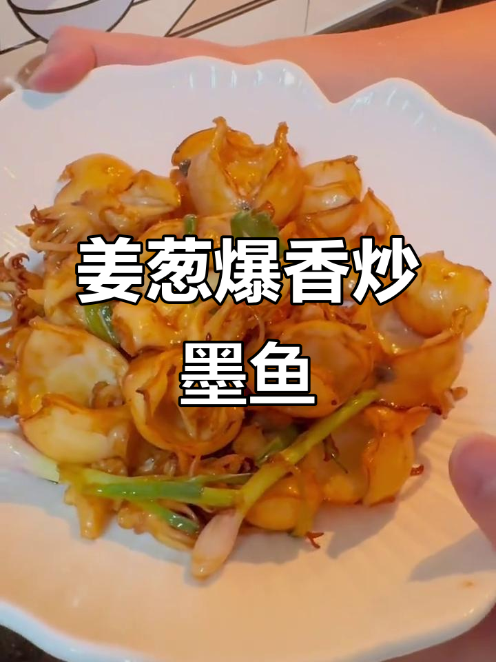 姜葱炒墨鱼仔,简单又美味,广东家常下饭新选择