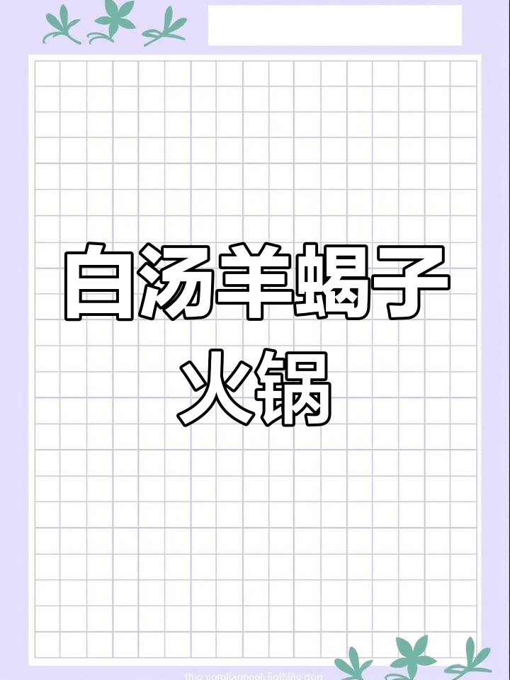羊蝎子火锅的正确做法,避免放酒